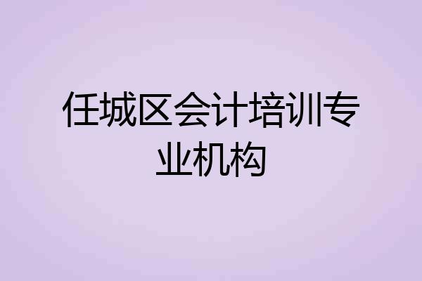 任城区会计培训专业机构