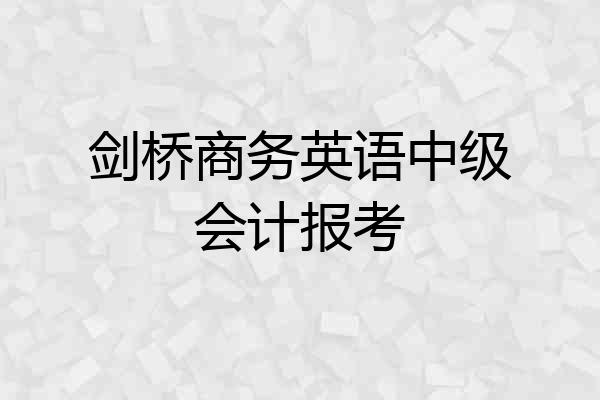 剑桥商务英语中级会计报考