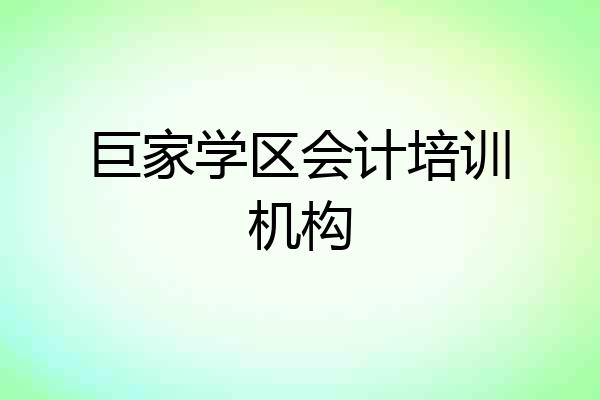 巨家学区会计培训机构