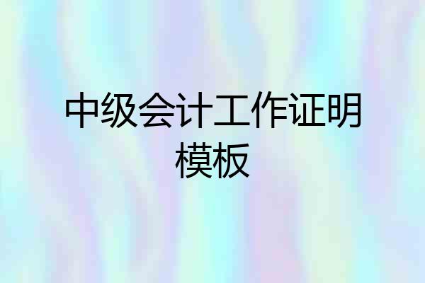 中级会计工作证明模板
