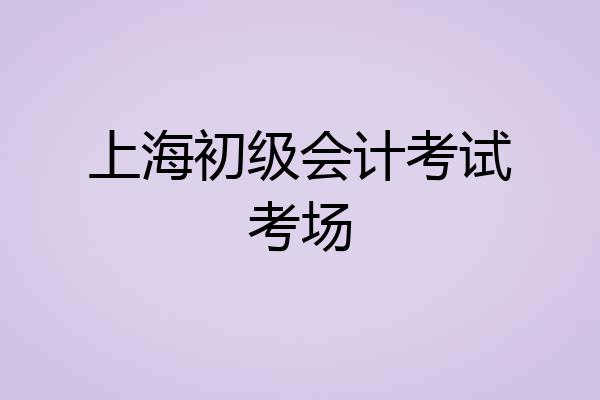 上海初级会计考试考场