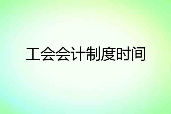 工会会计制度时间