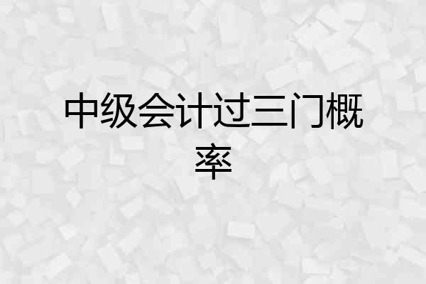 中级会计过三门概率
