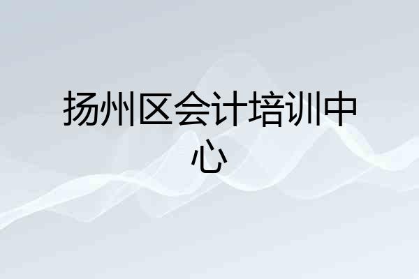 扬州区会计培训中心