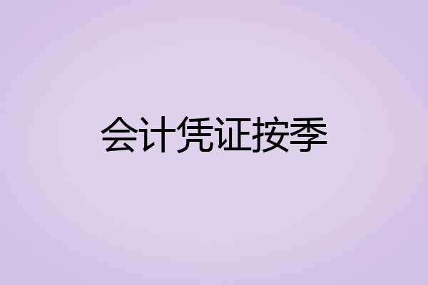 会计凭证按季