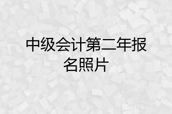 中级会计第二年报名照片
