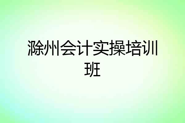 滁州会计实操培训班
