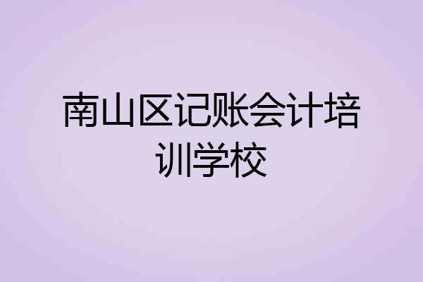 南山区记账会计培训学校