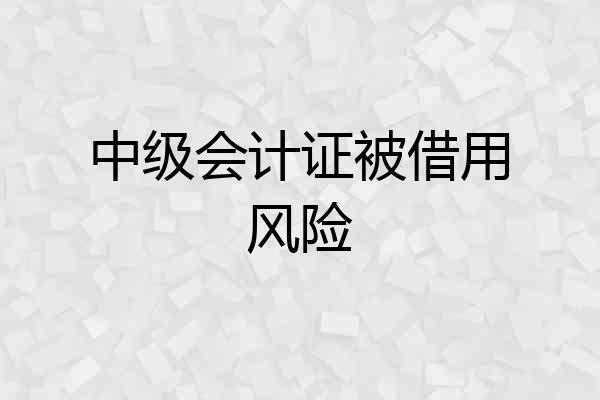 中级会计证被借用风险