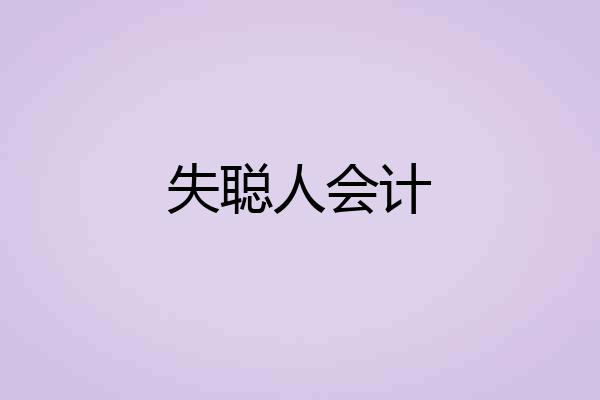 失聪人会计