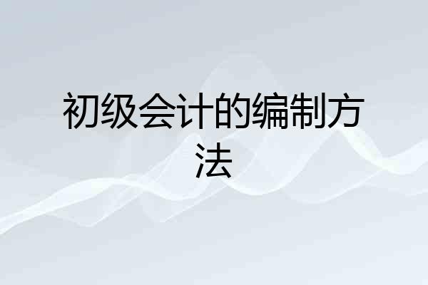 初级会计的编制方法