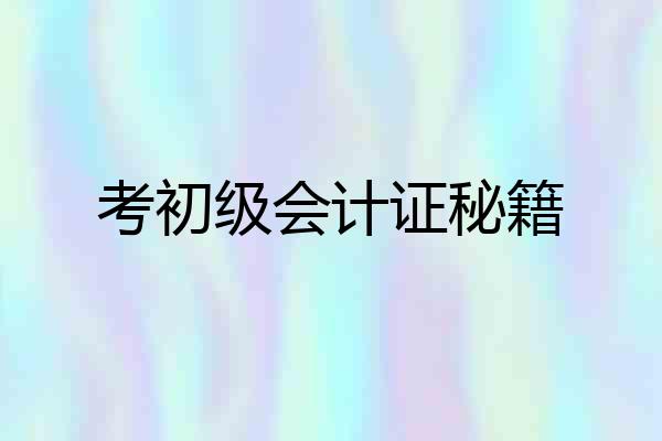 考初级会计证秘籍