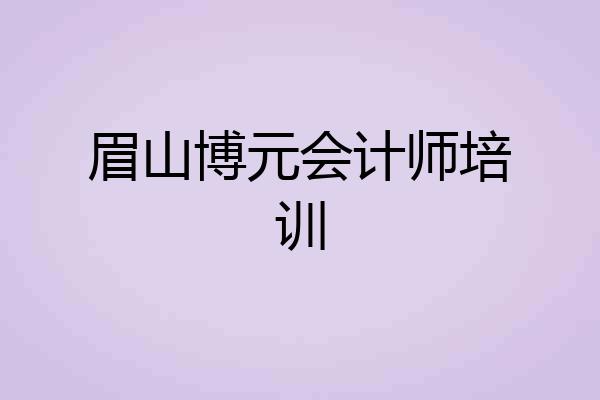 眉山博元会计师培训