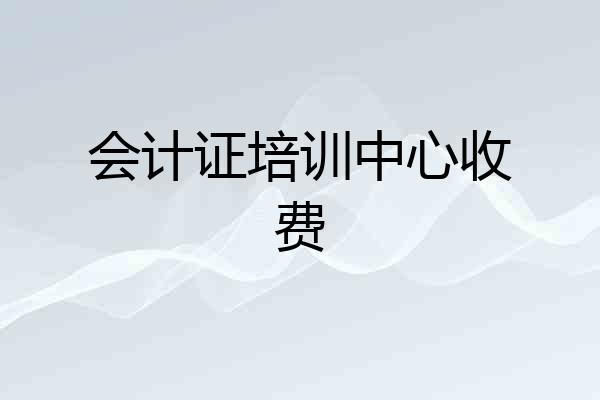 会计证培训中心收费
