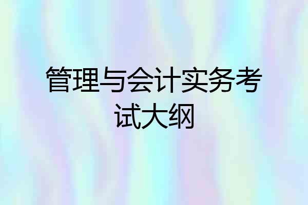 管理与会计实务考试大纲