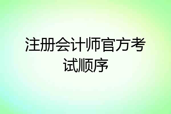 注册会计师官方考试顺序