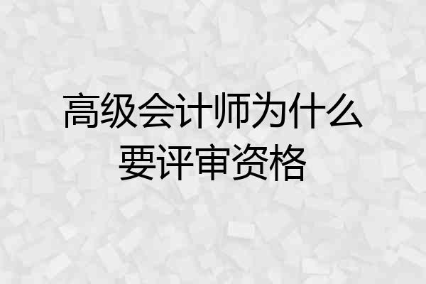 高级会计师为什么要评审资格