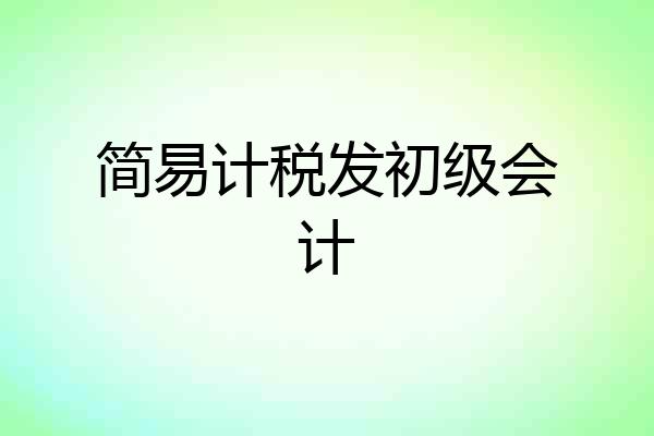 简易计税发初级会计