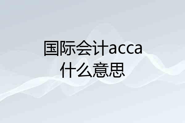 国际会计acca什么意思