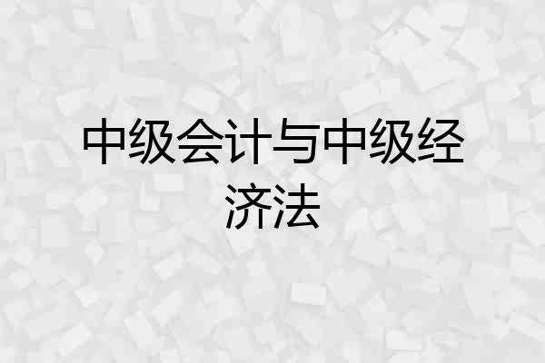 中级会计与中级经济法