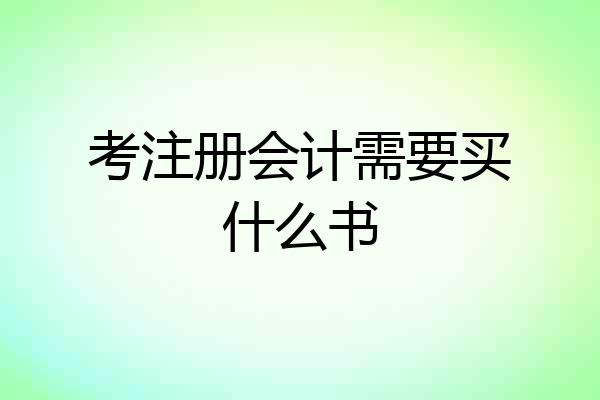 考注册会计需要买什么书