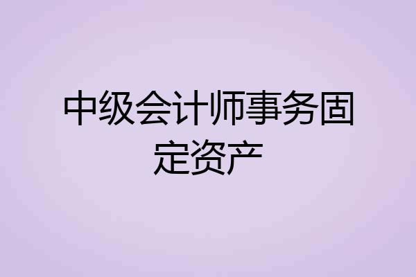 中级会计师事务固定资产