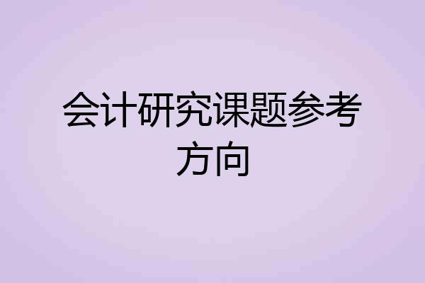 会计研究课题参考方向