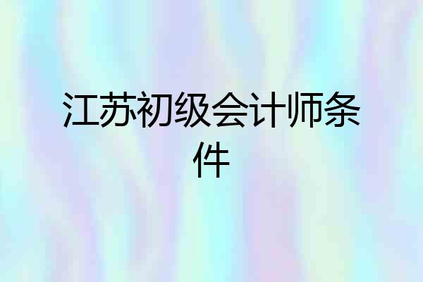 江苏初级会计师条件