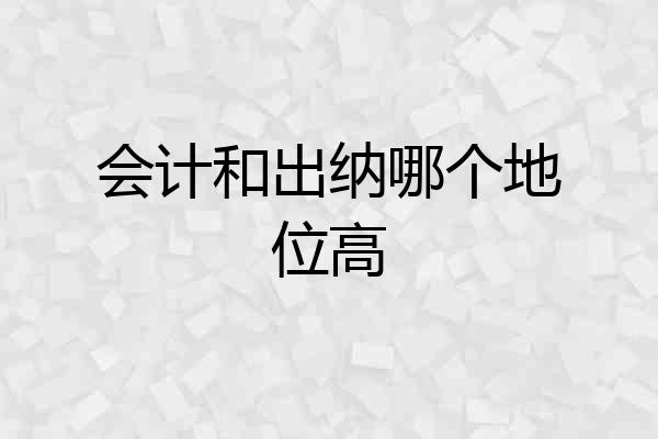 会计和出纳哪个地位高