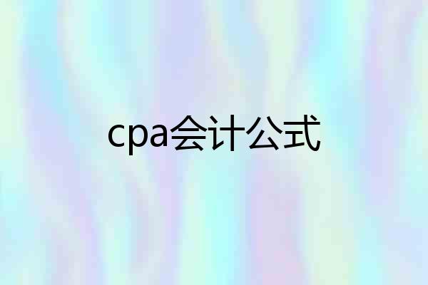 cpa会计公式