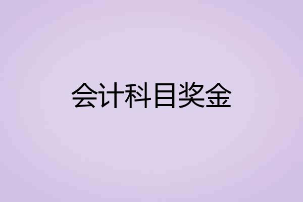 会计科目奖金