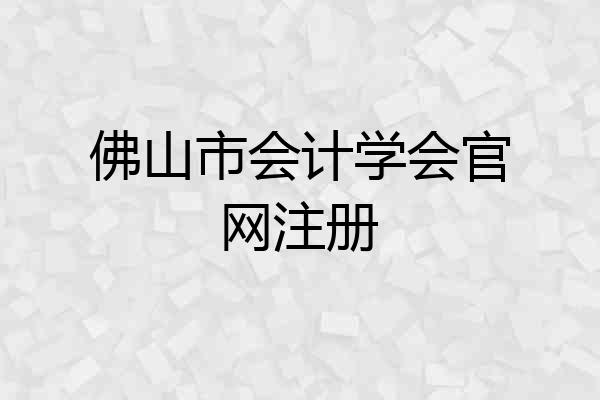 佛山市会计学会官网注册
