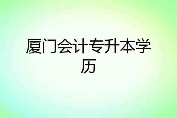 厦门会计专升本学历