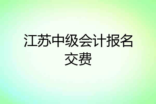 江苏中级会计报名交费