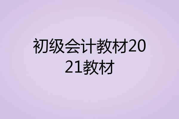 初级会计教材2021教材