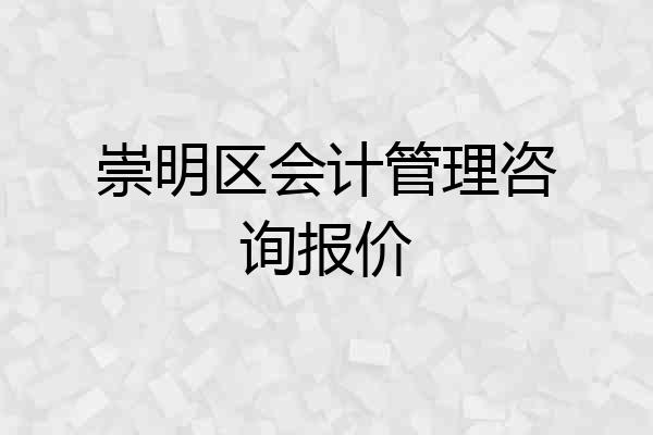 崇明区会计管理咨询报价
