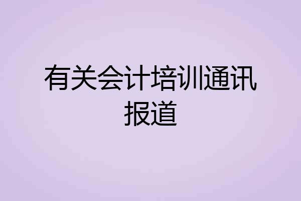 有关会计培训通讯报道