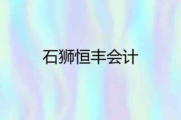 石狮恒丰会计