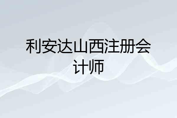 利安达山西注册会计师