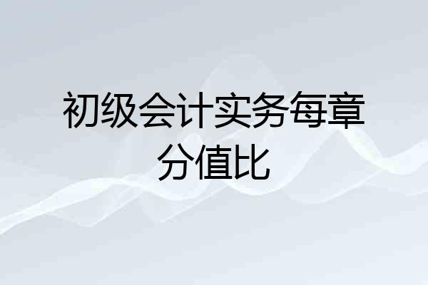 初级会计实务每章分值比