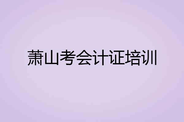 萧山考会计证培训