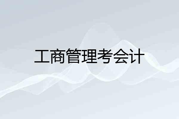 工商管理考会计