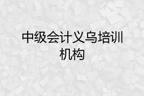 中级会计义乌培训机构
