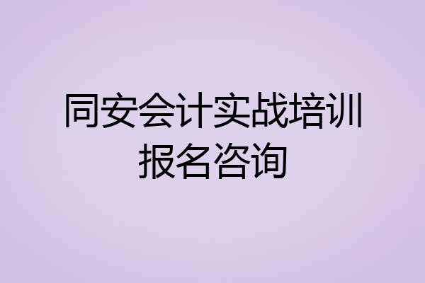 同安会计实战培训报名咨询