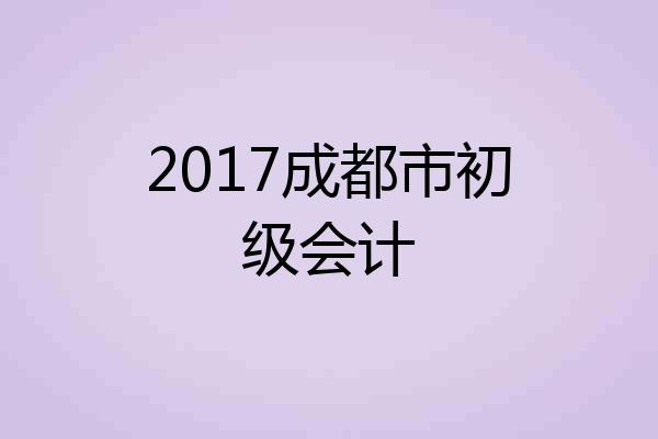2017成都市初级会计