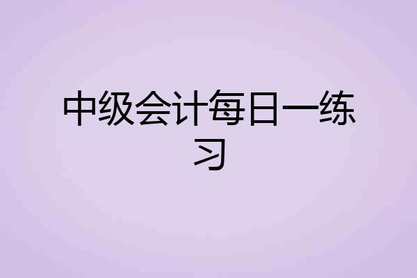 中级会计每日一练习