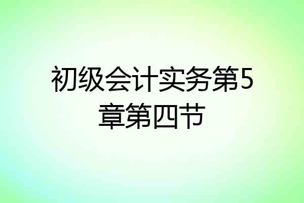 初级会计实务第5章第四节