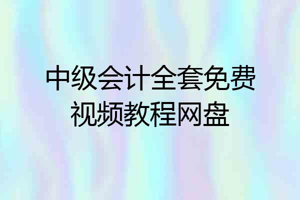 中级会计全套免费视频教程网盘
