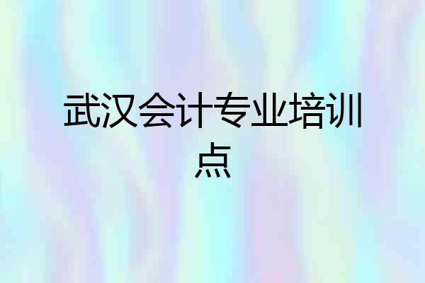 武汉会计专业培训点