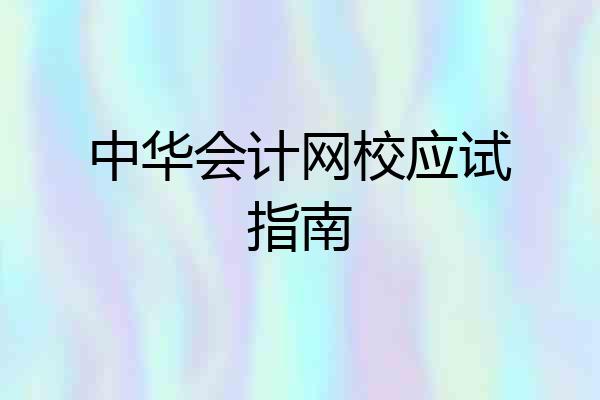 中华会计网校应试指南